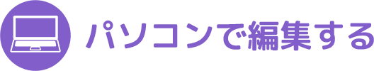 パソコンで編集する