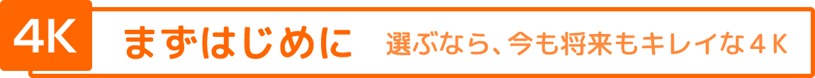�܂��͂��߂� �I�ԂȂ�A�����������L���C��4K
