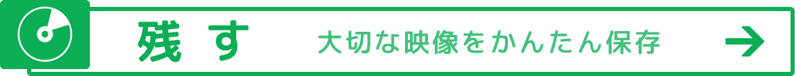 �y�c���z ��؂ȉf�������񂽂�ۑ�