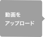 ������A�b�v���[�h
