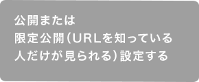 ����J�܂��͌�����J(URL��m���Ă���l������������)�ݒ肷��