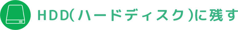 HDD(ハードディスク)に残す