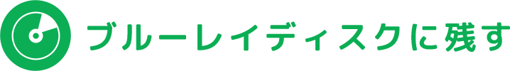 ブルーレイディスクに残す