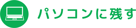 パソコンに残す