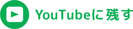 YouTubeに残す