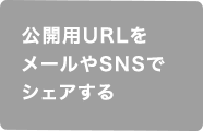 ���J�pURL�����[����SNS�ŃV�F�A����