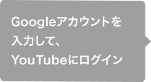 Google�A�J�E���g����͂��āAYouTube�Ƀ��O�C��