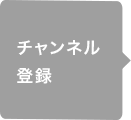 �`�����l���o�^