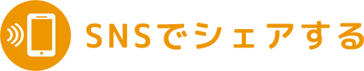 SNSでシェアする