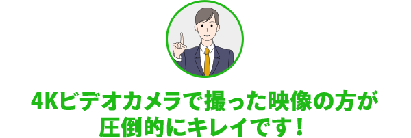 4Kビデオカメラで撮った映像の方が圧倒的にキレイです!