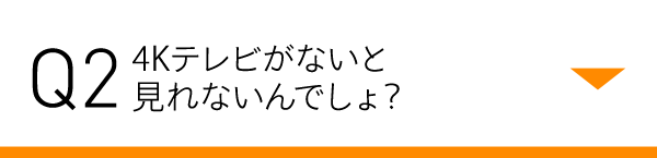 Q2 4K�e���r���Ȃ��ƌ���Ȃ���ł���H