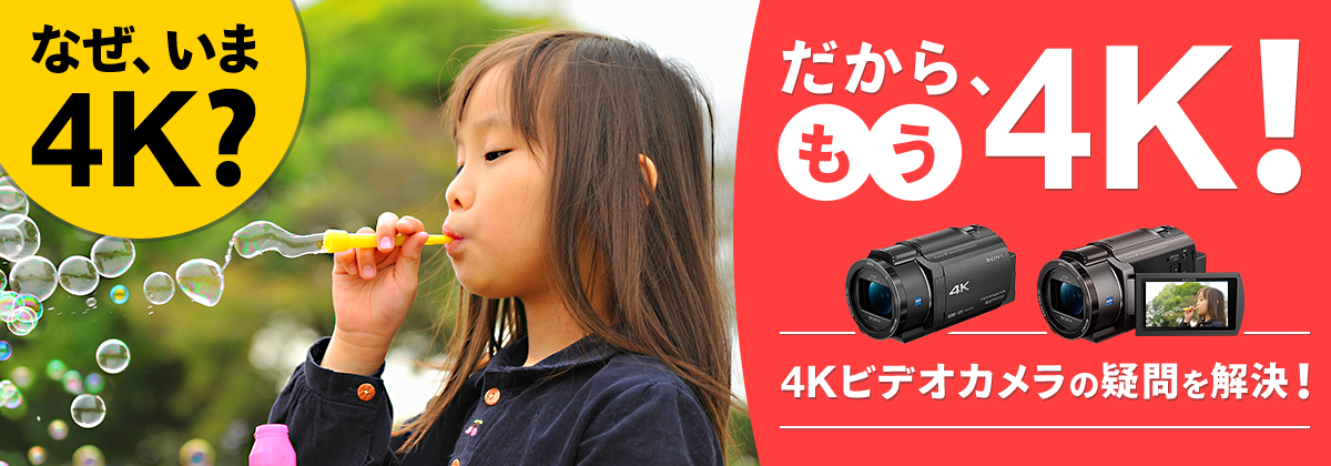 なぜ、いま4K?だから、もう4K!
