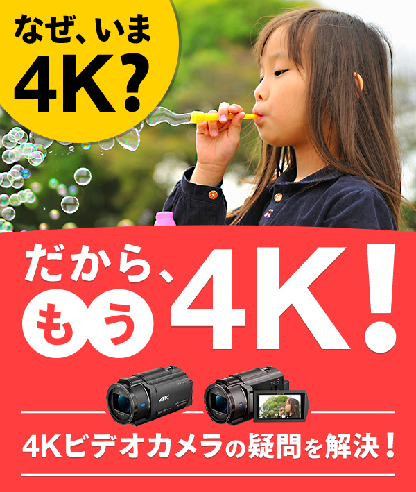 なぜ、いま4K?だから、もう4K!