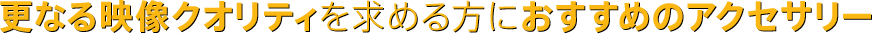 �X�Ȃ�f���N�I���e�B�����߂���ɂ������߂̃A�N�Z�T���[