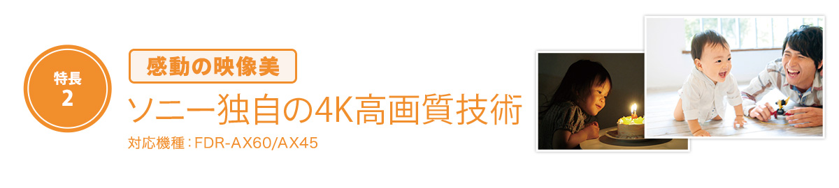 感動の映像美「ソニー独自の4K高画質技術」