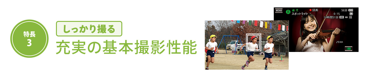 しっかり撮る充実の基本撮影性能