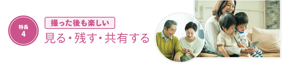 撮った後も楽しい 見る・残す・共有する