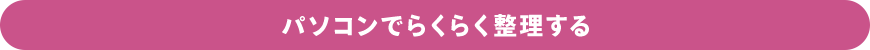 パソコンでらくらく整理する