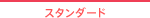 �X�^���_�[�h
