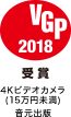 VGP2018 4K�r�f�I�J����(15���~����) �����o��