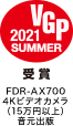VGP2021 SUMMER FDR-AX700 4K�r�f�I�J�����i15���~�ȏ�j�����o��