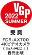 VGP2022 SUMMER FDR-AX700 4K�r�f�I�J�����i15���~�ȏ�j�����o��