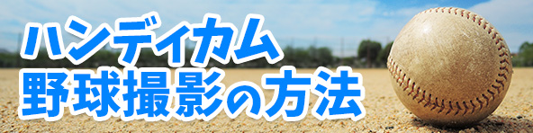�n���f�B�J���싅�̎B�e���@