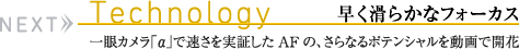 NEXT Technology 早く滑らかなフォーカス