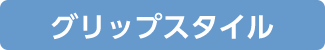 �O���b�v�X�^�C��