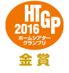 HTGP 2016 ホームシアターグランプリ 金賞 HTGP 2016 ホームシアターグランプリ 金賞