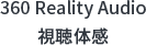 360 Reality Audio�����̊�
