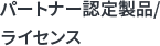 �p�[�g�i�[�F�萻�i/���C�Z���X