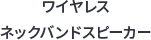���C�����X�l�b�N�o���h�X�s�[�J�[