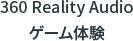 360 Reality Audio�Q�[���̌�