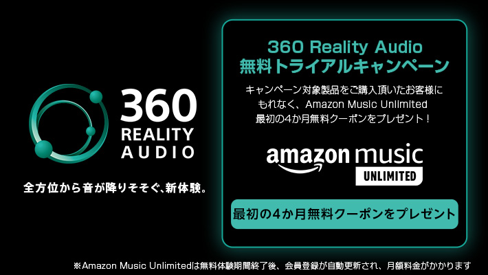 360 Reality Audio 無料トライアルキャンペーン