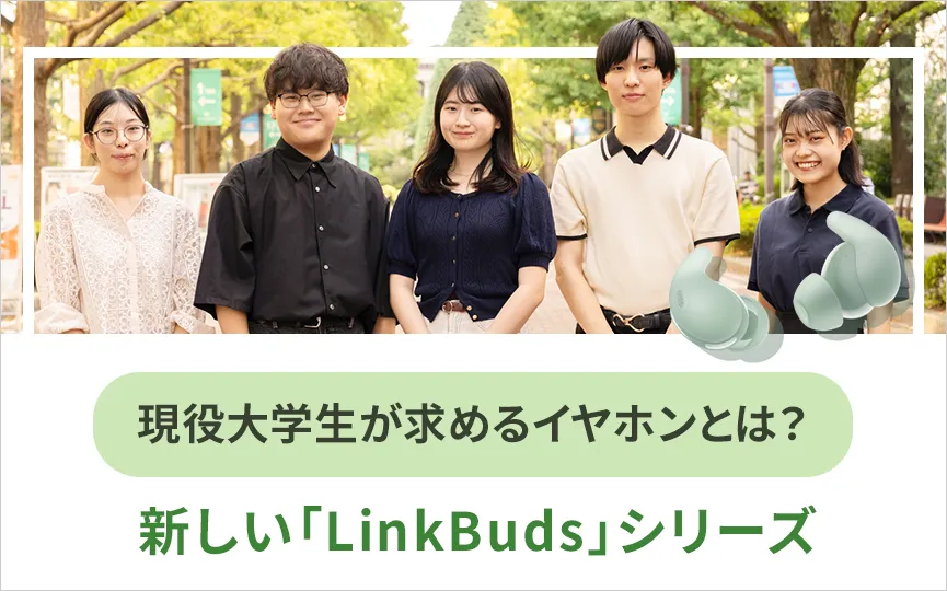 �����w�������߂�C���z���Ƃ́H�V�����uLinkBuds�v�V���[�Y