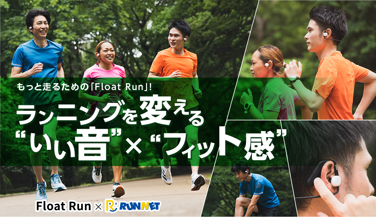 もっと走るための「Float Run」!ランニングを変える“いい音”דフィット感”
