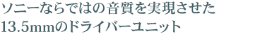 �\�j�[�Ȃ�ł͂̉���������������13.5mm�̃h���C�o�[���j�b�g