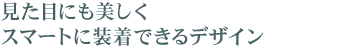 �����ڂɂ��������X�}�[�g�ɑ����ł���f�U�C��
