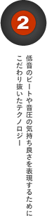 �ቹ�̃r�[�g�≹���̋C�����ǂ���\�����邽�߂ɂ�����蔲�����e�N�m���W�[