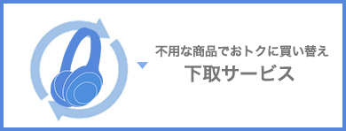 �s�v�ȏ��i�ł��g�N�ɔ����ւ�����T�[�r�X