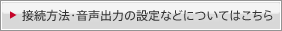 �ڑ����@�E�����o�͂̐ݒ�Ȃǂɂ��Ă͂�����