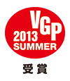 2013 SUMMER VGP受賞 2013 SUMMER VGP受賞