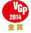 2014 VGP金賞 2014 VGP金賞