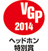2014 VGP ヘッドホン特別賞 2014 VGP ヘッドホン特別賞