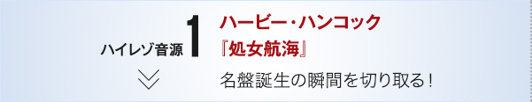 ハイレゾ音源1 ハービー・ハンコック『処女航海』名盤誕生の瞬間を切り取る!
