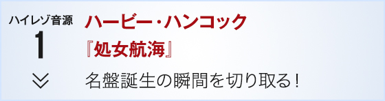 ハイレゾ音源1 ハービー・ハンコック『処女航海』名盤誕生の瞬間を切り取る!