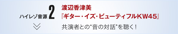 ハイレゾ音源2 渡辺香津美『ギター・イズ・ビューティフルKW45』共演者との“音の対話”を聴く!