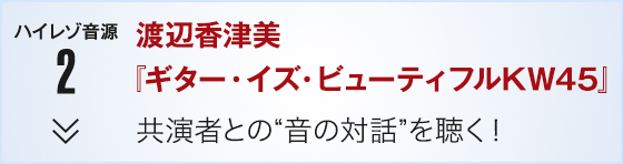 ハイレゾ音源2 渡辺香津美『ギター・イズ・ビューティフルKW45』共演者との“音の対話”を聴く!