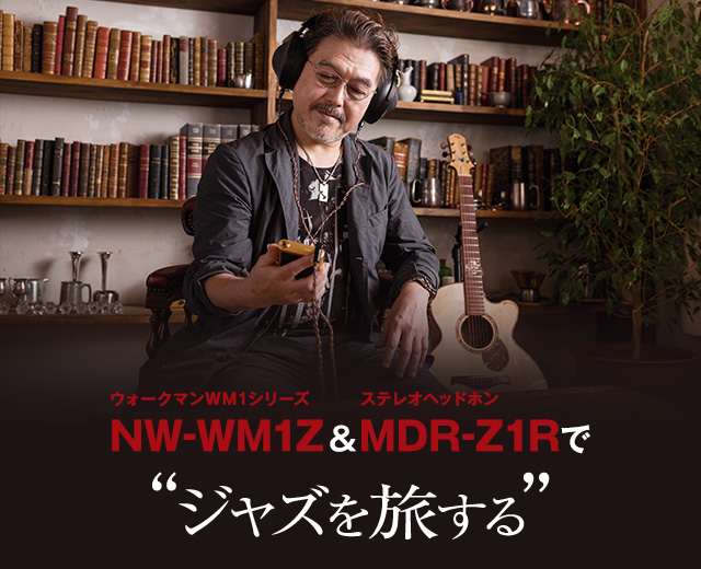NW-WM1Z&MDR-Z1Rで“ジャズを旅する”
